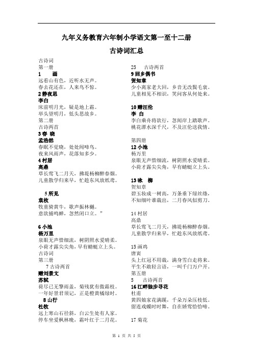 九年义务教育六年制小学语文第一至十二册_古诗词汇总