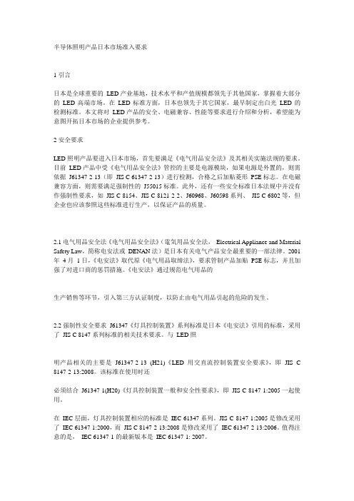 半导体照明产品日本市场准入要求