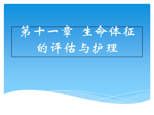 第11章  生命体征的评估与护理 护理学基础课件