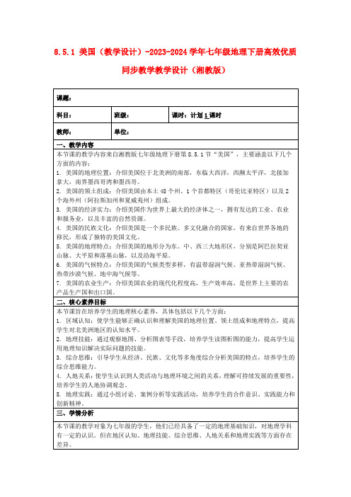 8.5.1美国(教学设计)-2023-2024学年七年级地理下册高效优质同步教学教学设计(湘教版)