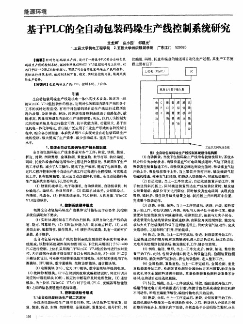 基于PLC的全自动包装码垛生产线控制系统研究