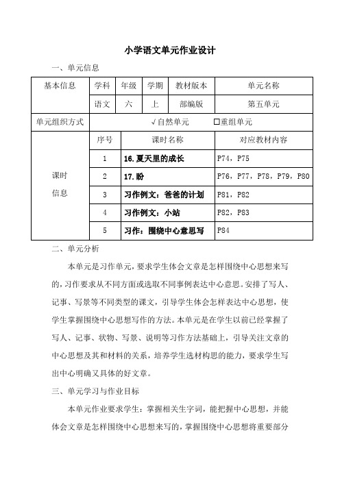 小学语文六年级上册第五单元作业设计