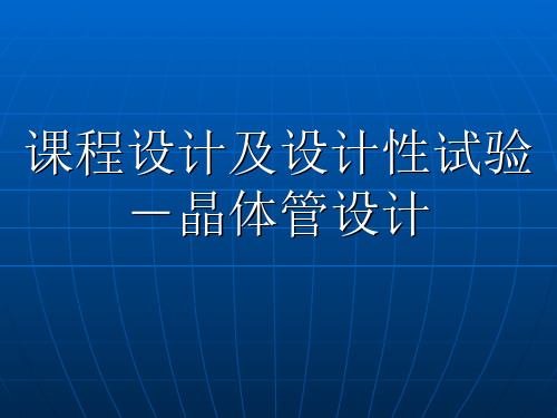 晶体管课程设计