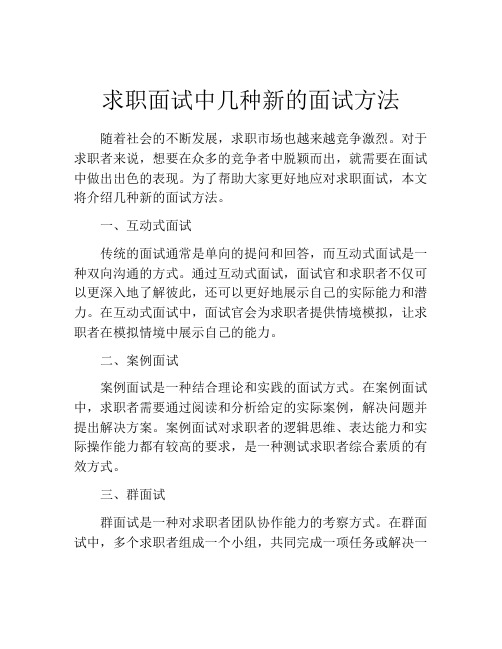 求职面试中几种新的面试方法