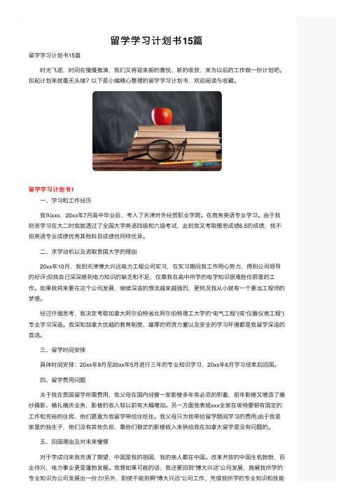 留学学习计划书15篇