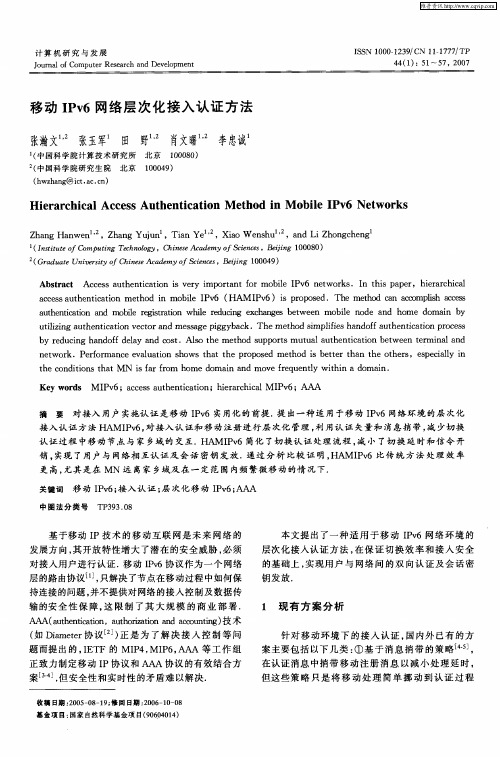 移动IPv6网络层次化接入认证方法