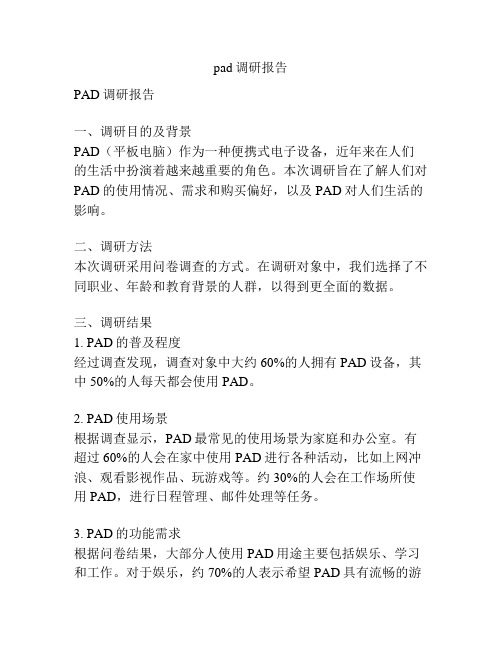 pad调研报告