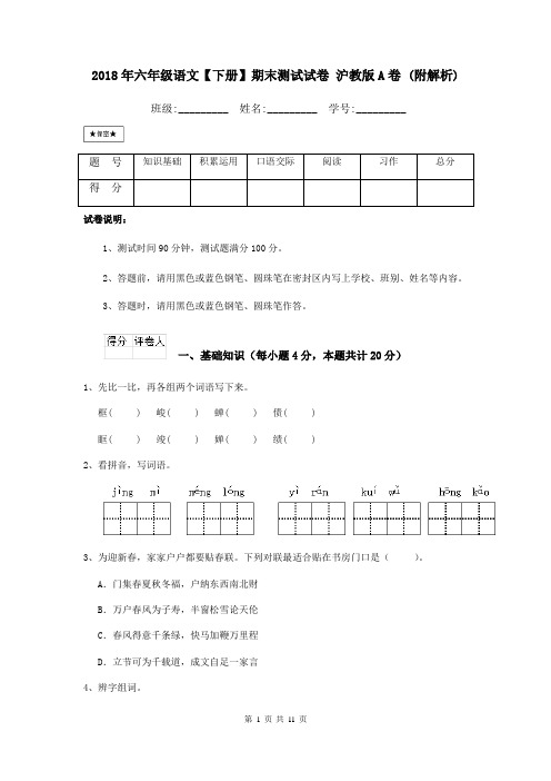 2018年六年级语文【下册】期末测试试卷 沪教版A卷 (附解析)