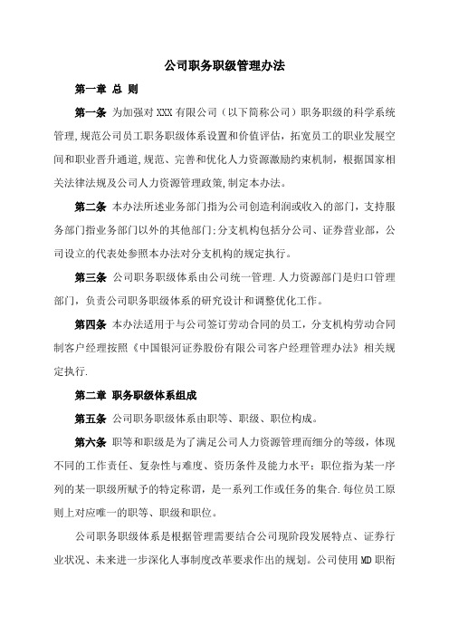 公司职务职级管理办法