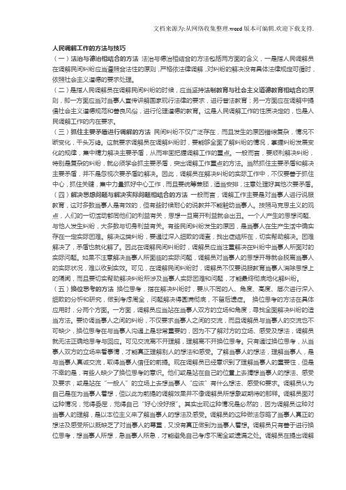 人民调解工作的方法与技巧1