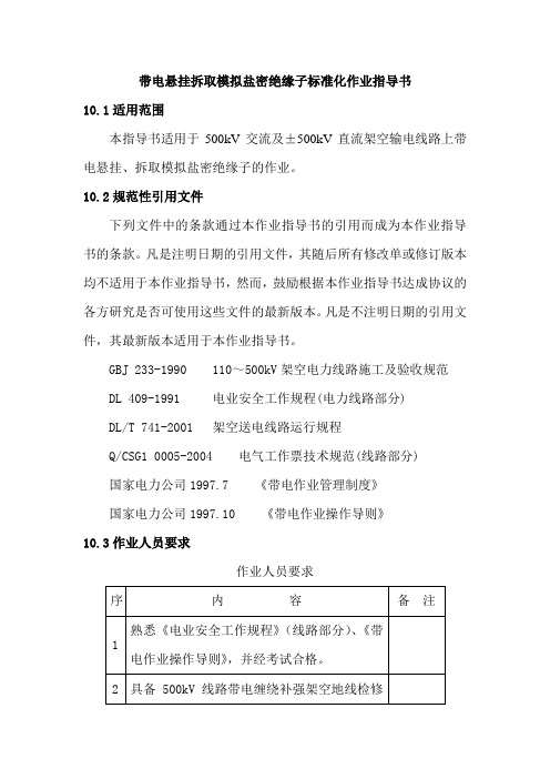 带电悬挂拆取模拟盐密绝缘子标准化作业指导书