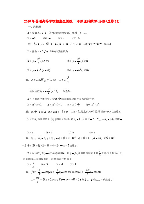 2020年普通高等学校招生全国统一考试数学试题(全国卷)(试做解析版)(1)