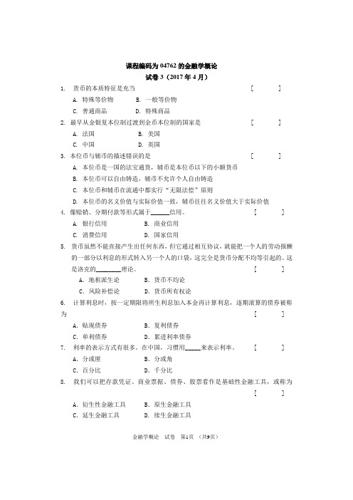 课程编码为04762的金融学概论-试卷3及答案(2017年4月)