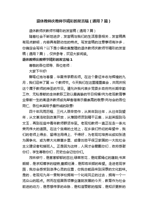 退休教师庆教师节精彩的发言稿（通用7篇）