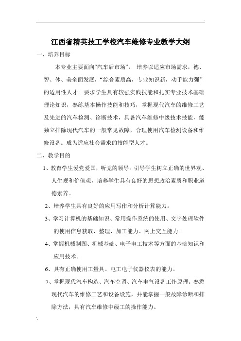 汽车维修专业教学大纲 (2)