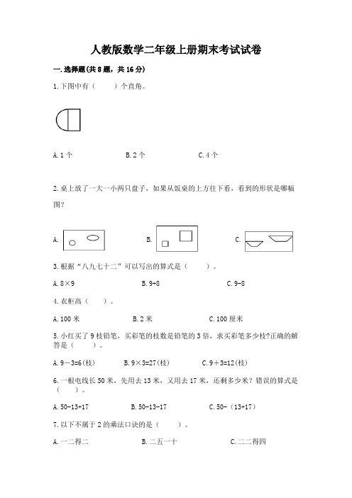 人教版数学二年级上册期末考试试卷带答案(精练)