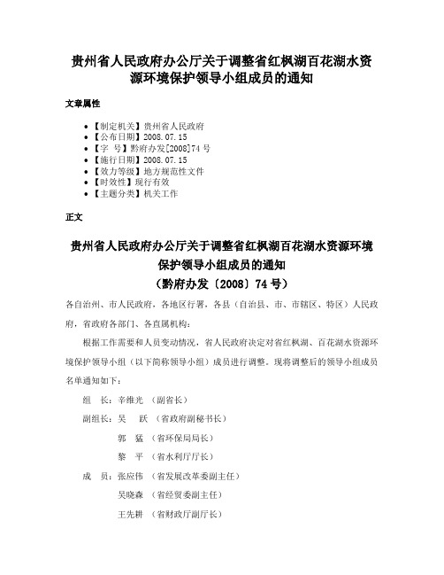 贵州省人民政府办公厅关于调整省红枫湖百花湖水资源环境保护领导小组成员的通知