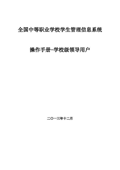 全国中等职业学校学生管理信息系统学籍审核员操作手册-校级【呕心沥血整理版】