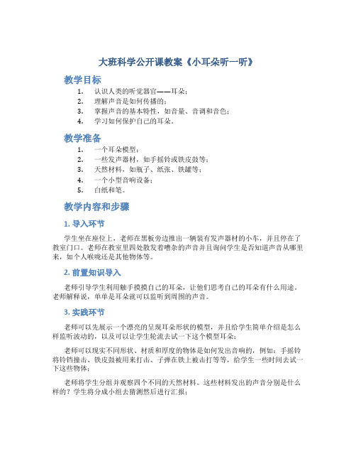 大班科学公开课教案《小耳朵听一听》