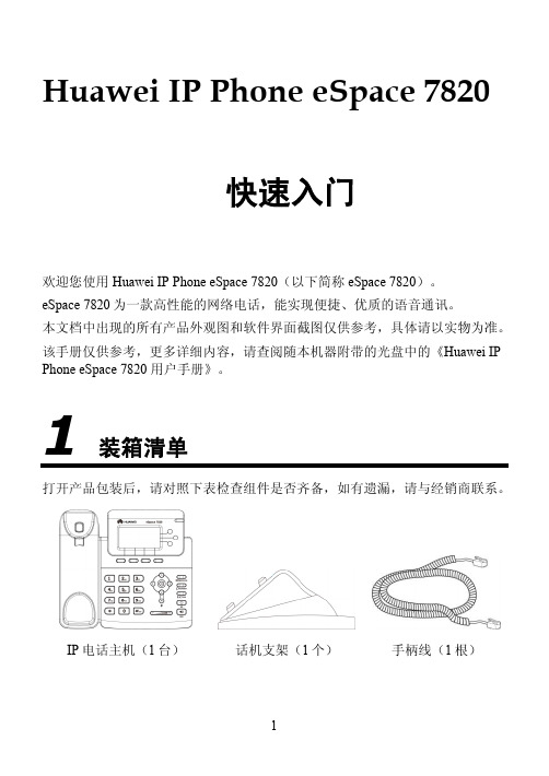 华为IP电话7820配置手册