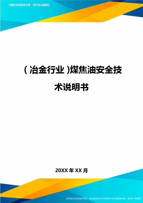 (冶金行业)煤焦油安全技术说明书