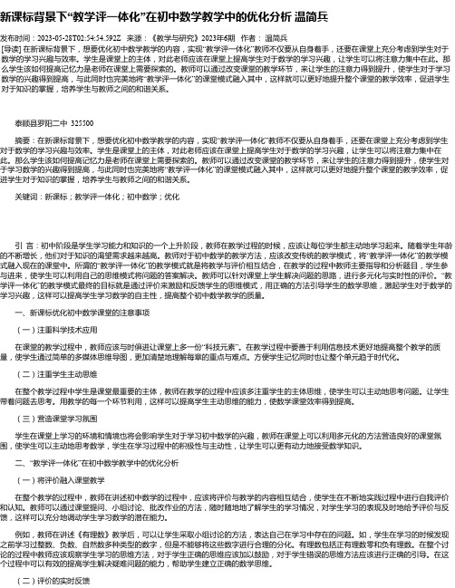 新课标背景下“教学评一体化”在初中数学教学中的优化分析温简兵