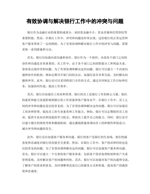 有效协调与解决银行工作中的冲突与问题