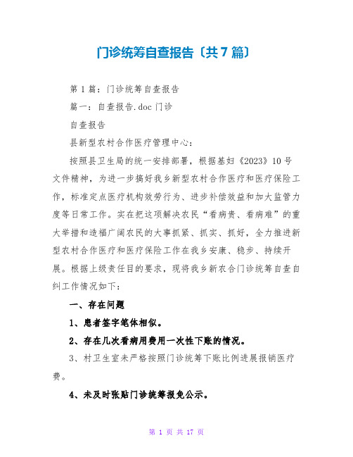 门诊统筹自查报告(共7篇)