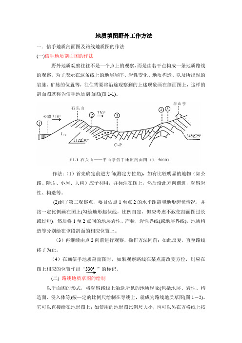 地质野外工作方法