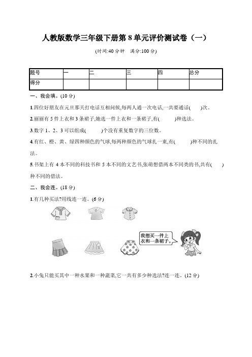 人教版小学小学数学三年级下册第8单元评价测试卷(含答案)共4套