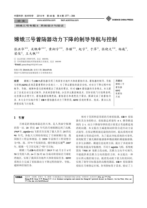 嫦娥三号着陆器动力下降的制导导航与控制