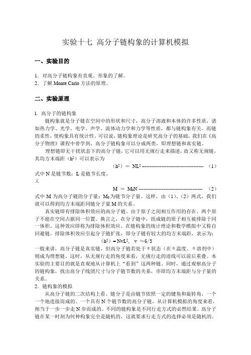 实验十七高分子链构象的计算机模拟一、实验目的1.对高分子链构象有