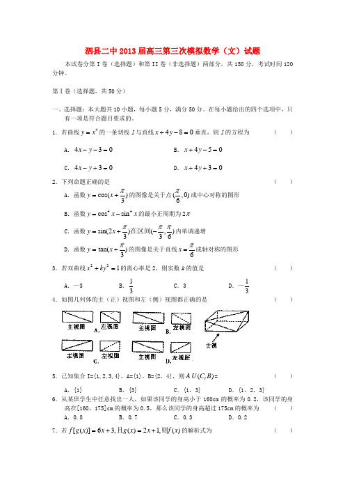 安徽省宿州市泗县二中高三数学第三次模拟试题 文 新人教A版