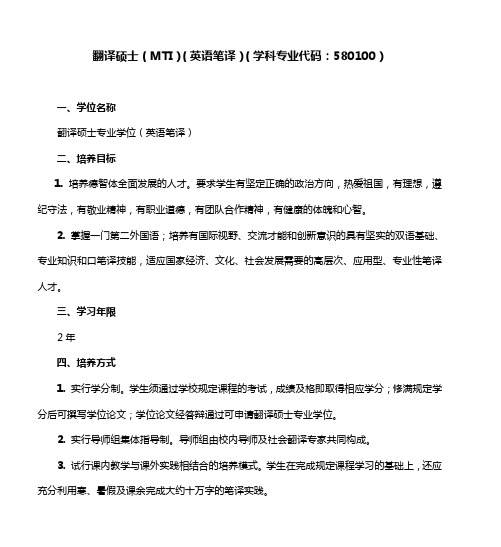 翻译硕士(MTI)(英语笔译)(学科专业代码：580100)