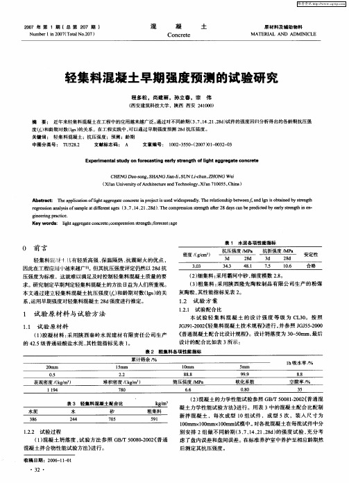 轻集料混凝土早期强度预测的试验研究