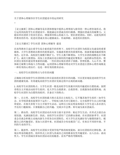 [关于,团体,心理辅导,其他论文文档]关于团体心理辅导在学生社团建设中的运用研究