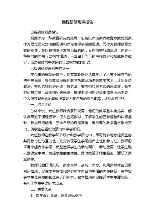 远程研修观课报告