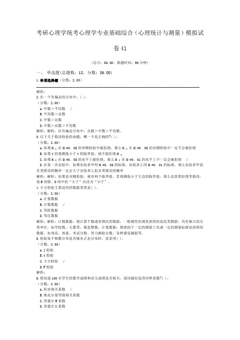 考研心理学统考心理学专业基础综合(心理统计与测量)模拟试卷41