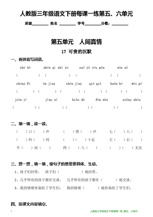 人教版三年级语文下册每课一练_第五、六单元