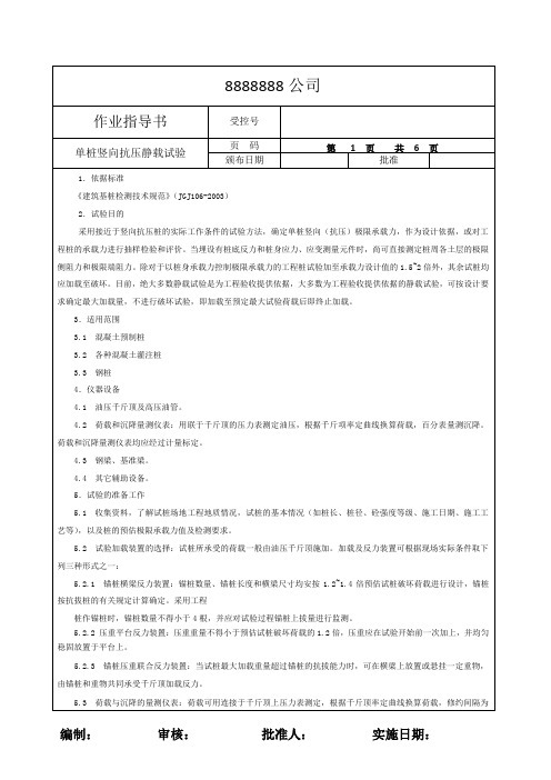 单桩竖向抗压静载试验作业指导书