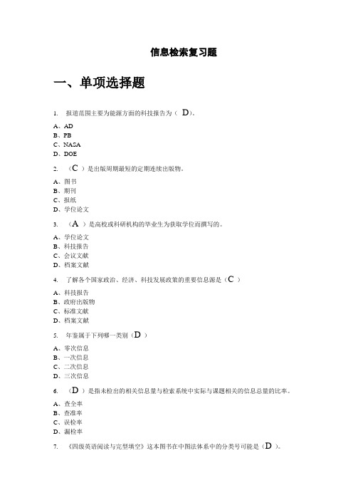 济南大学信息存储与检索期末考试题库 期末考试试题复习备考