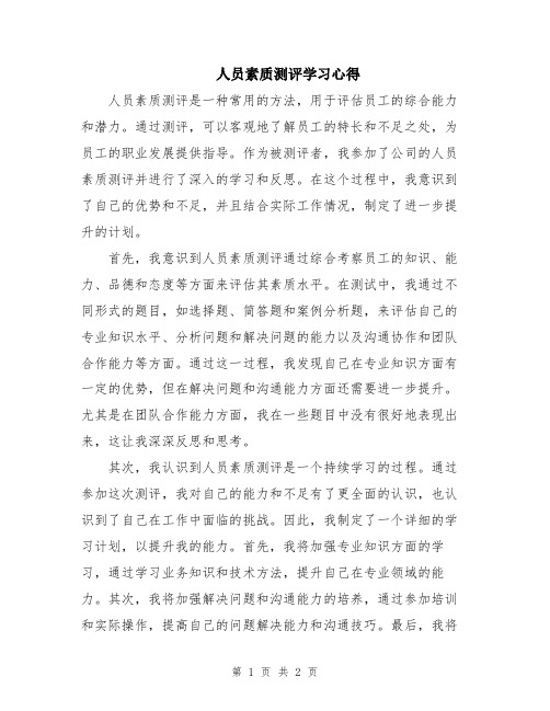 人员素质测评学习心得