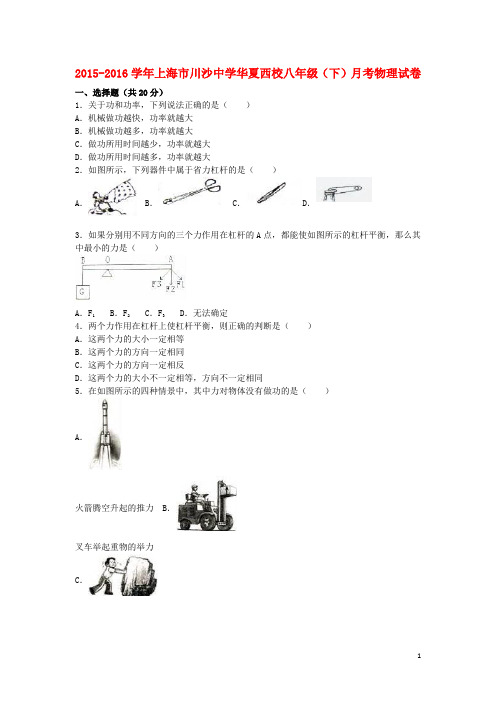 上海市川沙中学华夏西校八年级物理下学期3月月考试卷(含解析) 新人教版五四制