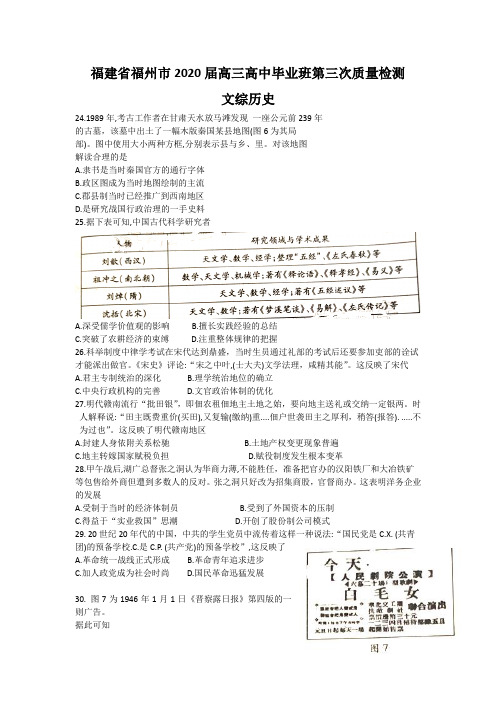 福建省福州市2020届高三第三次质量检测(线下二模)历史试题 Word版含答案