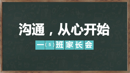 沟通从心开始中小学生家长会教育专题资料PPT课件