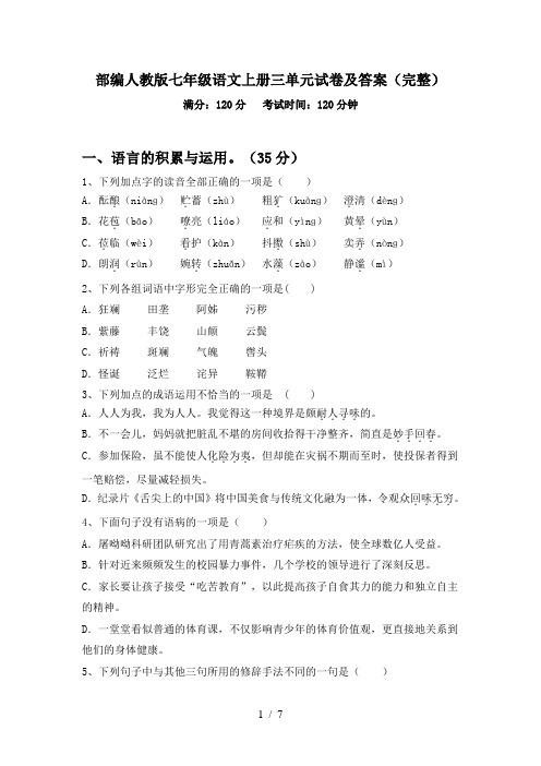 部编人教版七年级语文上册三单元试卷及答案(完整)