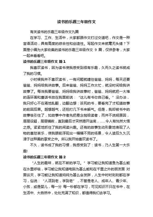 有关读书的乐趣三年级作文九篇