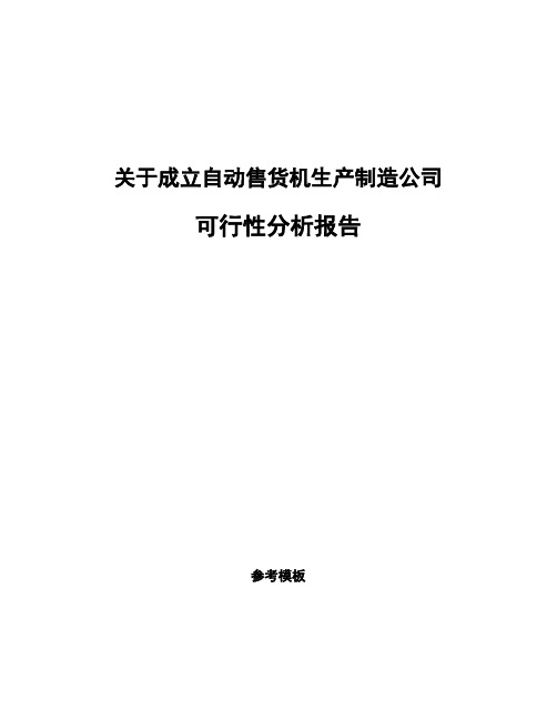 关于成立自动售货机生产制造公司可行性分析报告