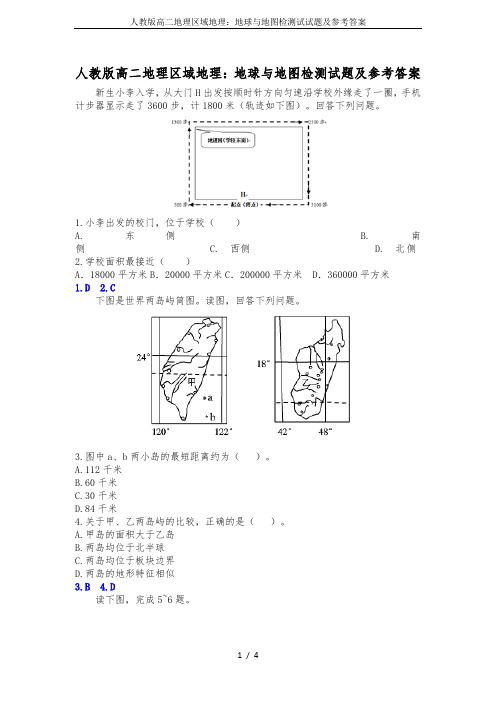 人教版高二地理区域地理：地球与地图检测试试题及参考答案