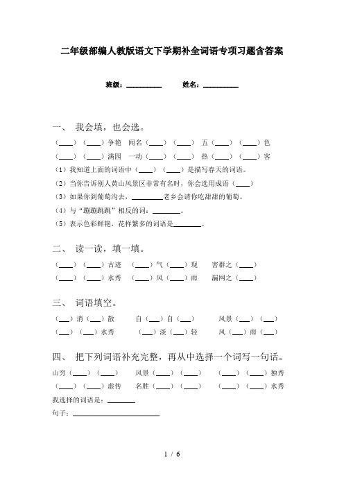 二年级部编人教版语文下学期补全词语专项习题含答案